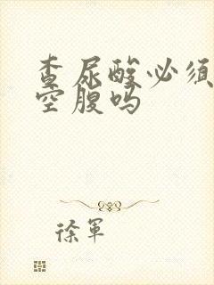 查尿酸必须早上空腹吗