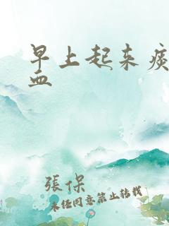 早上起来痰中带血