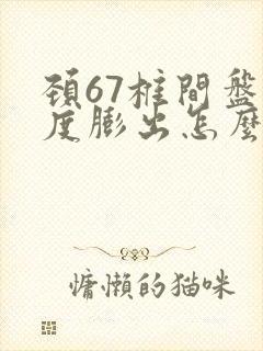 颈67椎间盘轻度膨出怎么治