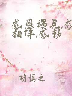 感恩遇见,感谢相伴,感动