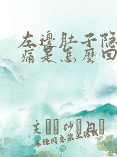 左边肚子隐隐作痛是怎么回事女性