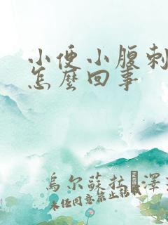 小便小腹刺痛是怎么回事