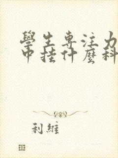 学生专注力不集中挂什么科