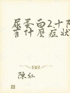 尿蛋白2十阳性有什么症状