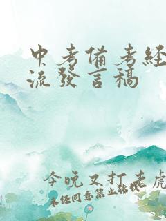 中考备考经验交流发言稿