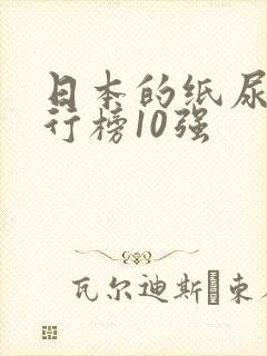 日本的纸尿裤排行榜10强