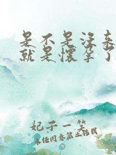 是不是没来月经就是怀孕了