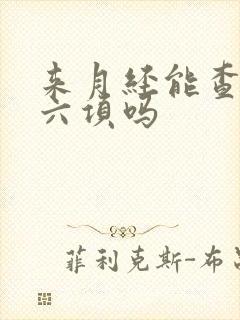 来月经能查激素六项吗