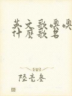 英文歌噢噢噢叫什么歌名