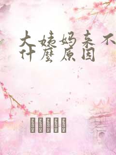 大姨妈来不走是什么原因