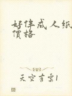 好伴成人纸尿裤价格