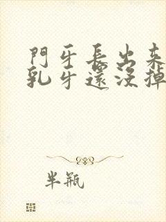 门牙长出来了,乳牙还没掉怎么办