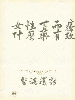 女性下面瘙痒用什么药有效