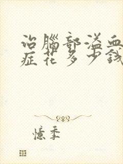 治脑部溢血后遗症花多少钱