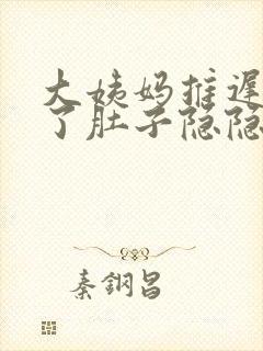 大姨妈推迟三天了肚子隐隐有痛感