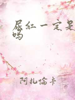 尿红一定是血尿吗