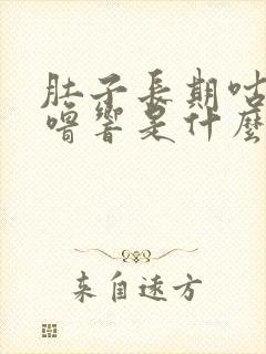 肚子长期咕噜咕噜响是什么原因