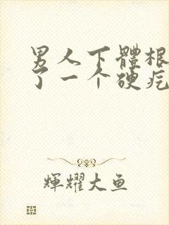 男人下体根部长了一个硬疙瘩