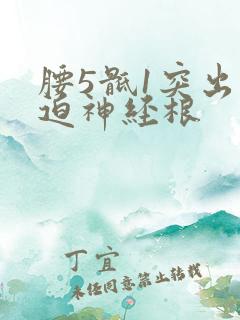 腰5骶1突出压迫神经根