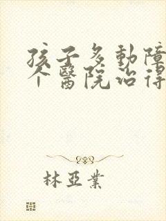 孩子多动障碍那个医院治得好