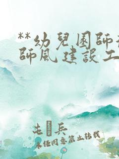 **幼儿园师德师风建设工作总结