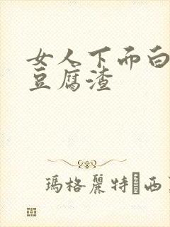 女人下面白带像豆腐渣