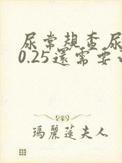 尿常规查尿蛋白0.25还需要治疗吗