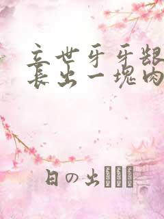 立世牙牙龈旁边长出一块肉怎么办