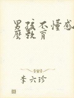 男孩不懂感恩怎么教育