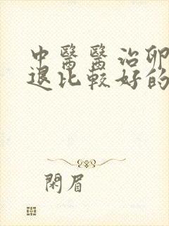 中医医治卵巢衰退比较好的方法