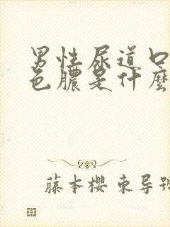 男性尿道口流白色脓是什么原因引起的