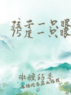 孩子一只眼近视75度一只眼正常需要戴眼镜吗