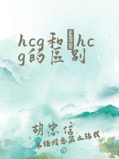 hcg和βhcg的区别