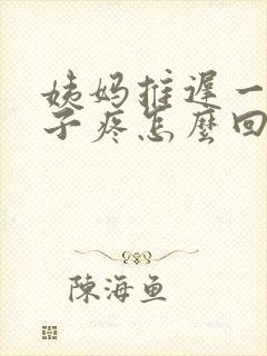 姨妈推迟一直肚子疼怎么回事