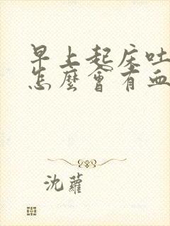 早上起床吐口水怎么会有血呢