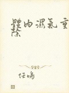 体内湿气重咋祛除