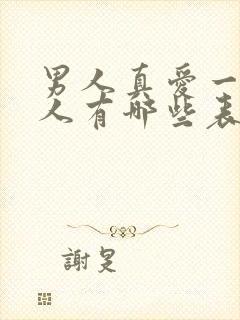 男人真爱一个女人有哪些表现