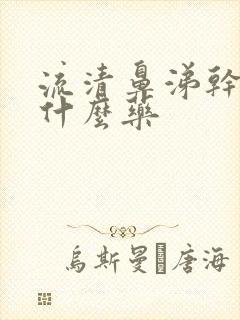 流清鼻涕干咳吃什么药