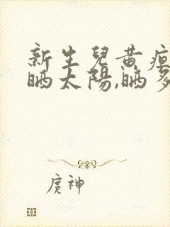 新生儿黄疸怎么晒太阳,晒多久