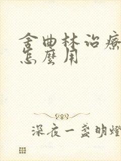 舍曲林治疗早射怎么用