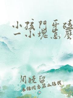 小孩门牙磕掉了一小块怎么办