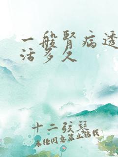 一般肾病透析可活多久