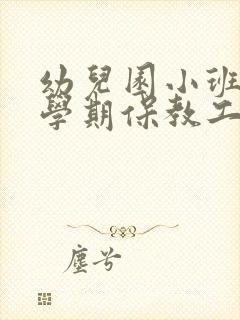 幼儿园小班春季学期保教工作计划