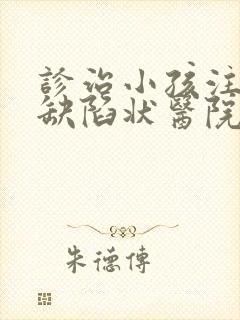 诊治小孩注意力缺陷状医院