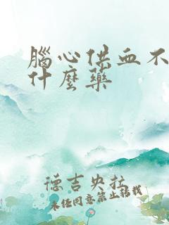 脑心供血不足吃什么药