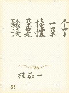 验孕棒一个深一浅是怀孕了吗