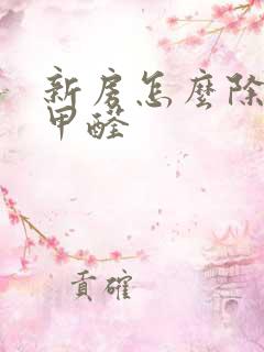 新房怎么除味除甲醛