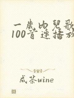 一岁内儿歌大全100首连播放