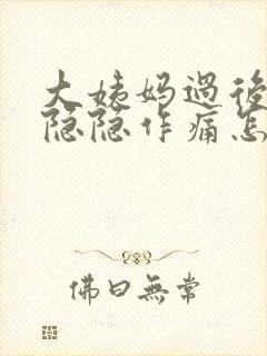 大姨妈过后肚子隐隐作痛怎么回事