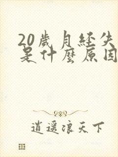 20岁月经失调是什么原因